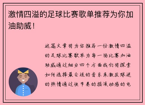 激情四溢的足球比赛歌单推荐为你加油助威！