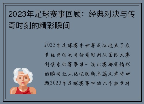 2023年足球赛事回顾：经典对决与传奇时刻的精彩瞬间
