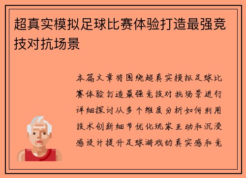 超真实模拟足球比赛体验打造最强竞技对抗场景