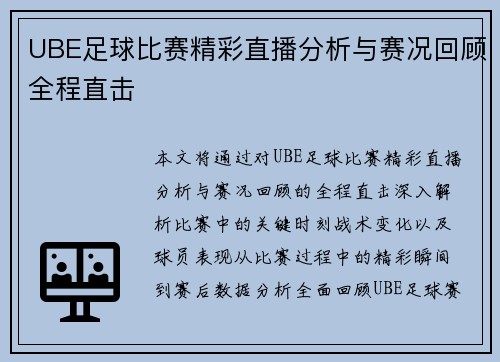 UBE足球比赛精彩直播分析与赛况回顾全程直击