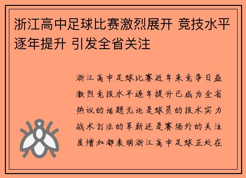 浙江高中足球比赛激烈展开 竞技水平逐年提升 引发全省关注