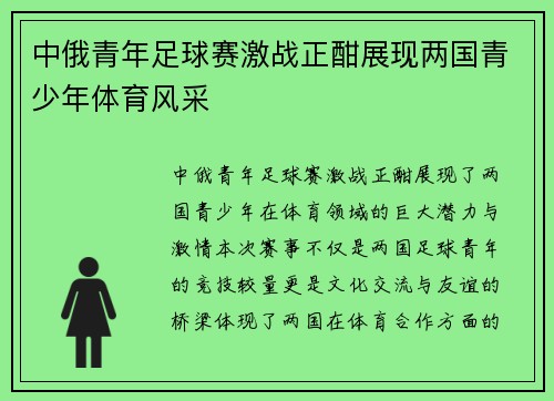 中俄青年足球赛激战正酣展现两国青少年体育风采
