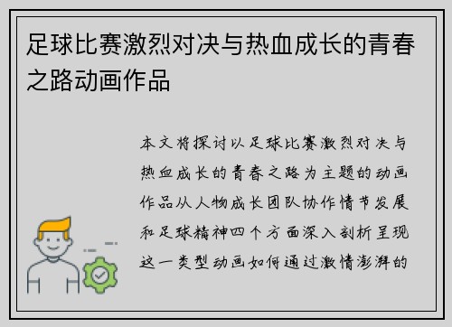 足球比赛激烈对决与热血成长的青春之路动画作品