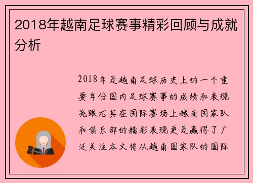 2018年越南足球赛事精彩回顾与成就分析