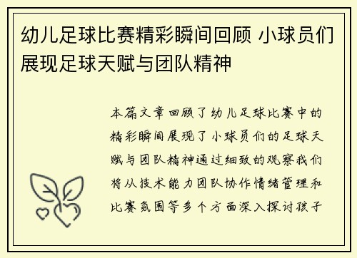幼儿足球比赛精彩瞬间回顾 小球员们展现足球天赋与团队精神