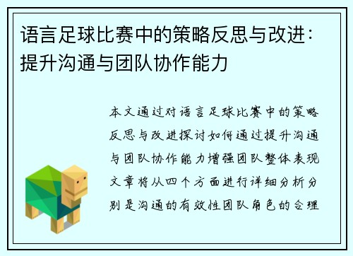 语言足球比赛中的策略反思与改进：提升沟通与团队协作能力