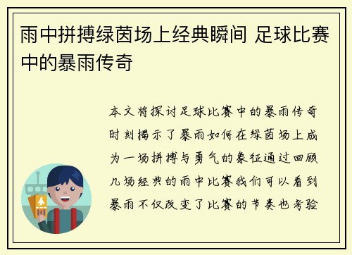 雨中拼搏绿茵场上经典瞬间 足球比赛中的暴雨传奇