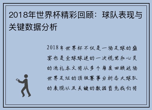 2018年世界杯精彩回顾：球队表现与关键数据分析