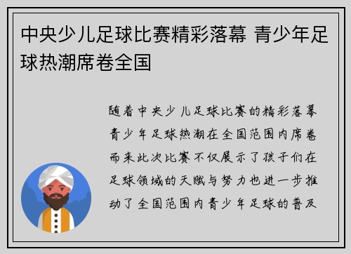 中央少儿足球比赛精彩落幕 青少年足球热潮席卷全国