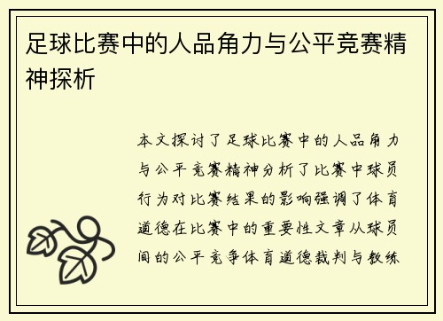 足球比赛中的人品角力与公平竞赛精神探析