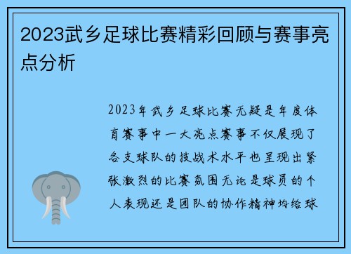 2023武乡足球比赛精彩回顾与赛事亮点分析
