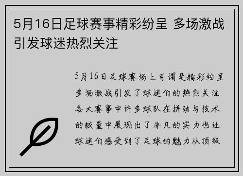 5月16日足球赛事精彩纷呈 多场激战引发球迷热烈关注