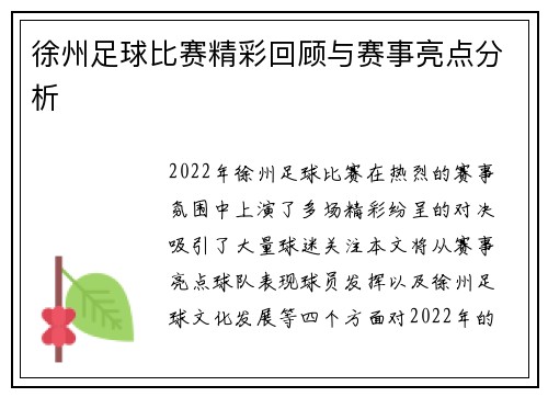 徐州足球比赛精彩回顾与赛事亮点分析