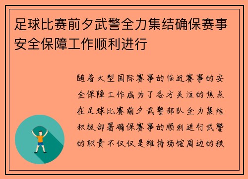 足球比赛前夕武警全力集结确保赛事安全保障工作顺利进行