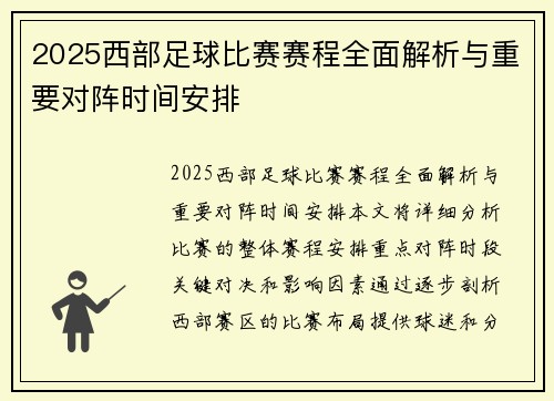 2025西部足球比赛赛程全面解析与重要对阵时间安排