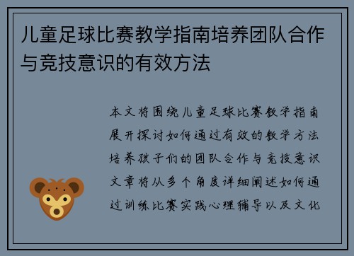儿童足球比赛教学指南培养团队合作与竞技意识的有效方法