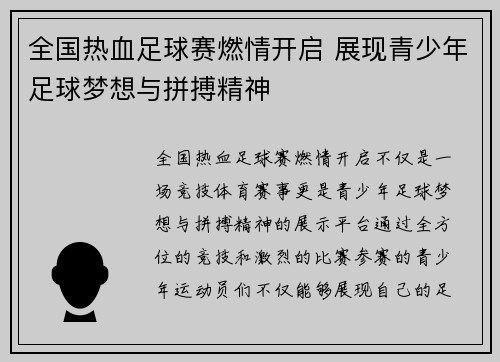 全国热血足球赛燃情开启 展现青少年足球梦想与拼搏精神