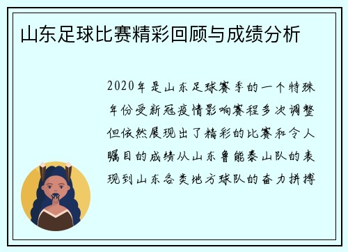 山东足球比赛精彩回顾与成绩分析