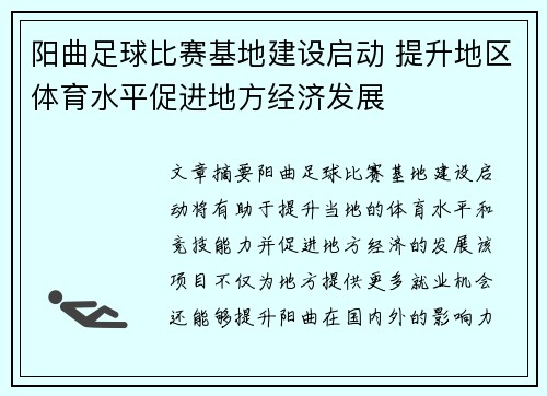 阳曲足球比赛基地建设启动 提升地区体育水平促进地方经济发展