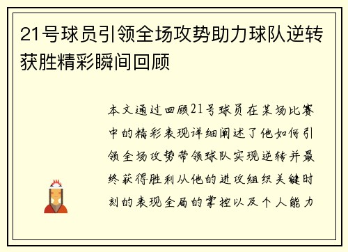 21号球员引领全场攻势助力球队逆转获胜精彩瞬间回顾