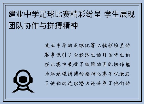 建业中学足球比赛精彩纷呈 学生展现团队协作与拼搏精神