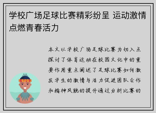 学校广场足球比赛精彩纷呈 运动激情点燃青春活力