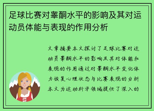 足球比赛对睾酮水平的影响及其对运动员体能与表现的作用分析