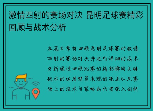 激情四射的赛场对决 昆明足球赛精彩回顾与战术分析