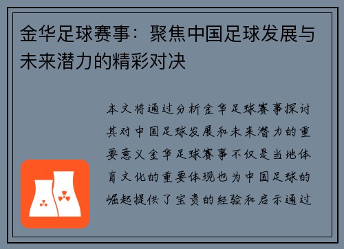 金华足球赛事：聚焦中国足球发展与未来潜力的精彩对决