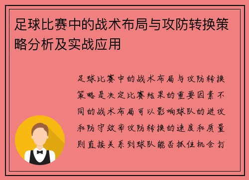足球比赛中的战术布局与攻防转换策略分析及实战应用