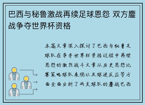 巴西与秘鲁激战再续足球恩怨 双方鏖战争夺世界杯资格