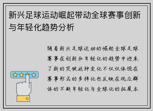 新兴足球运动崛起带动全球赛事创新与年轻化趋势分析