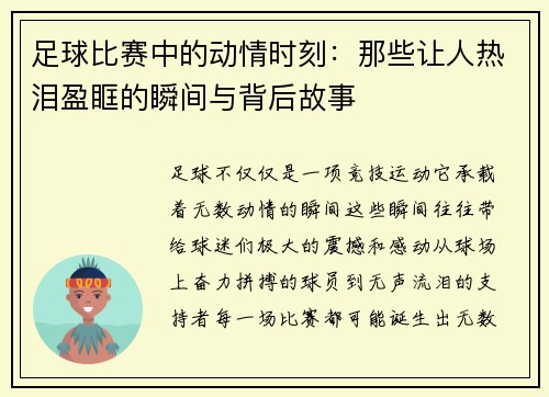 足球比赛中的动情时刻：那些让人热泪盈眶的瞬间与背后故事