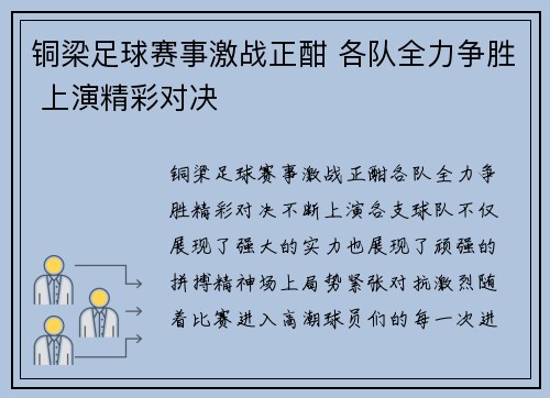 铜梁足球赛事激战正酣 各队全力争胜 上演精彩对决