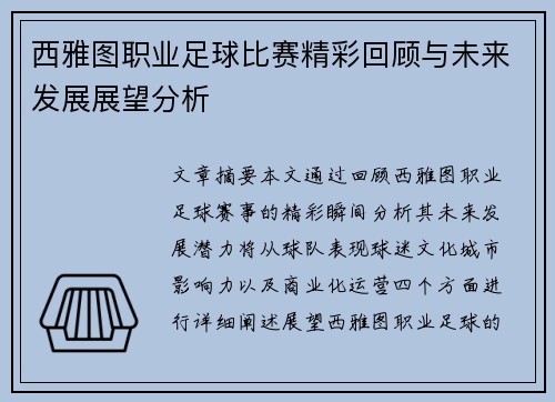 西雅图职业足球比赛精彩回顾与未来发展展望分析