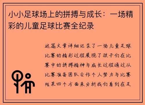 小小足球场上的拼搏与成长：一场精彩的儿童足球比赛全纪录