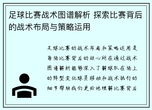 足球比赛战术图谱解析 探索比赛背后的战术布局与策略运用