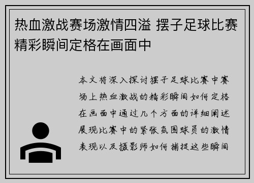 热血激战赛场激情四溢 摆子足球比赛精彩瞬间定格在画面中