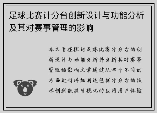 足球比赛计分台创新设计与功能分析及其对赛事管理的影响