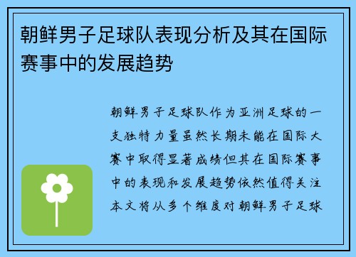 朝鲜男子足球队表现分析及其在国际赛事中的发展趋势