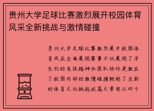 贵州大学足球比赛激烈展开校园体育风采全新挑战与激情碰撞