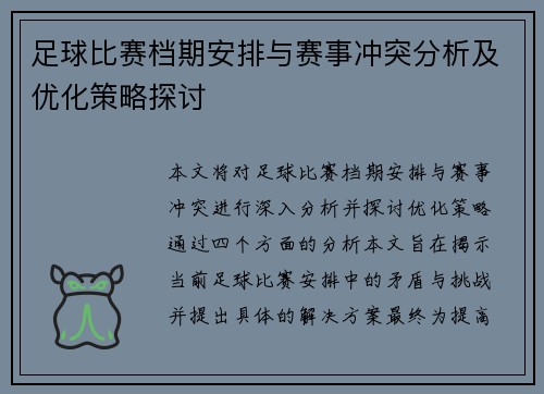 足球比赛档期安排与赛事冲突分析及优化策略探讨