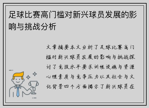足球比赛高门槛对新兴球员发展的影响与挑战分析