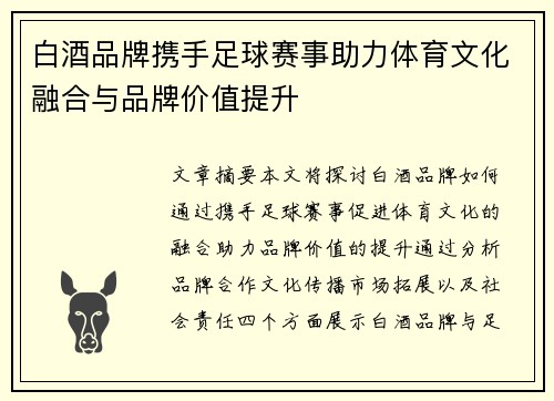 白酒品牌携手足球赛事助力体育文化融合与品牌价值提升