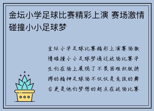 金坛小学足球比赛精彩上演 赛场激情碰撞小小足球梦