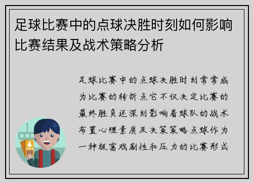 足球比赛中的点球决胜时刻如何影响比赛结果及战术策略分析