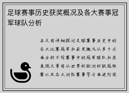 足球赛事历史获奖概况及各大赛事冠军球队分析