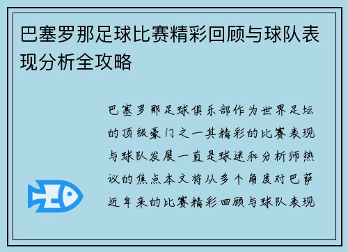 巴塞罗那足球比赛精彩回顾与球队表现分析全攻略