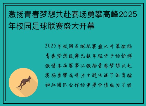 激扬青春梦想共赴赛场勇攀高峰2025年校园足球联赛盛大开幕