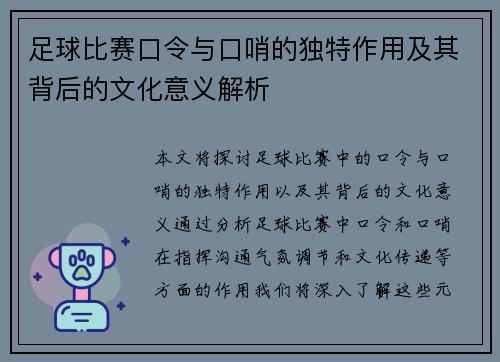 足球比赛口令与口哨的独特作用及其背后的文化意义解析